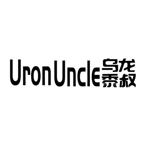 乌龙黍叔URONUNCLE