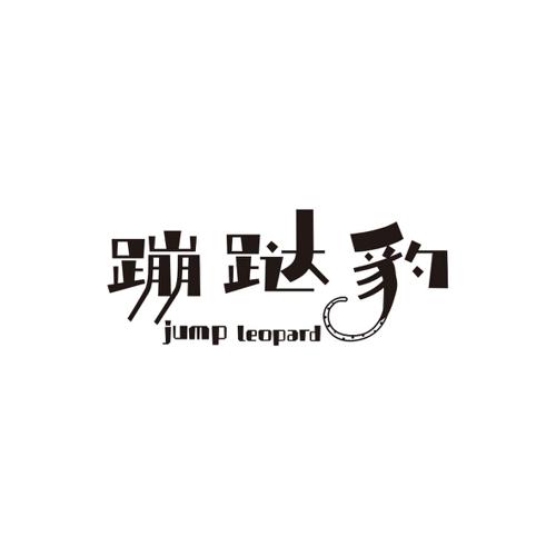 蹦跶豹JUMPLEOPARD