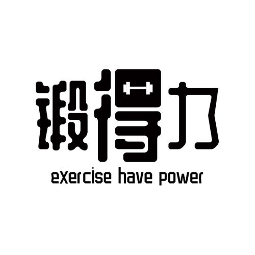 锻得力EXERCISEHAVEPOWER