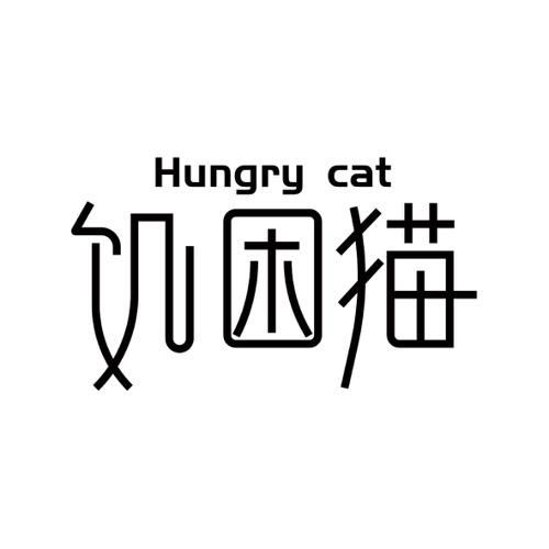 饥困猫HUNGRYCAT