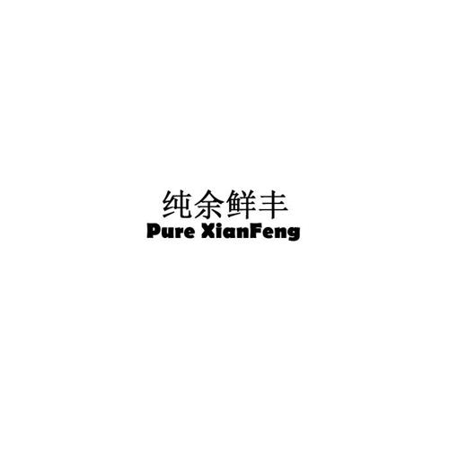 纯余鲜丰PUREXIANFENG