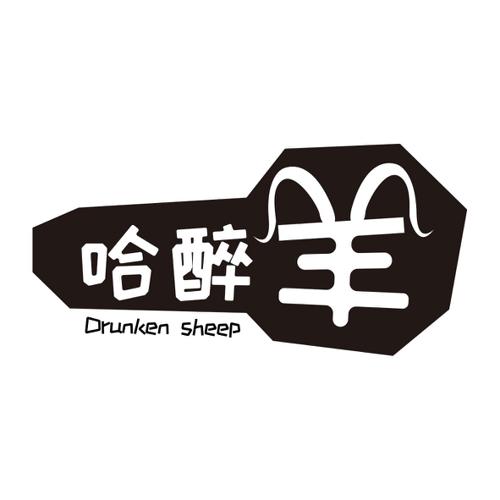 哈醉羊DRUNKENSHEEP