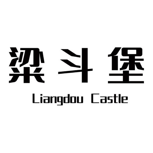 粱斗堡LIANGDOUCASTLE