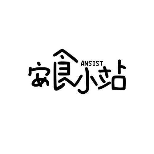 安食小站ANSIST