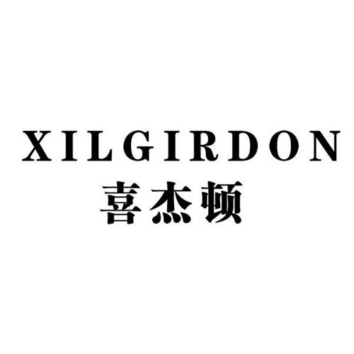 喜杰顿XILGIRDON