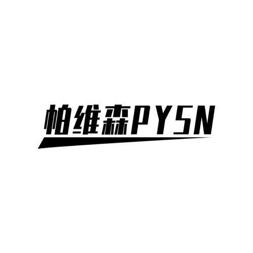 帕维森PYSN