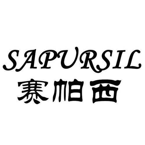 赛帕西SAPURSIL