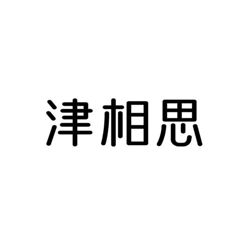 津相思