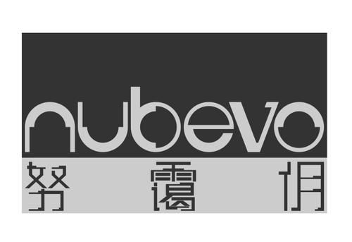 努霭仴NUBEVO