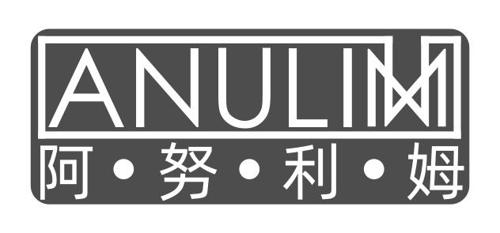 阿•努•利•姆ANULIM