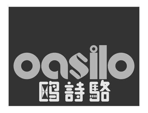 鸥诗骆OASILO