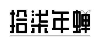 拾柒年蝉