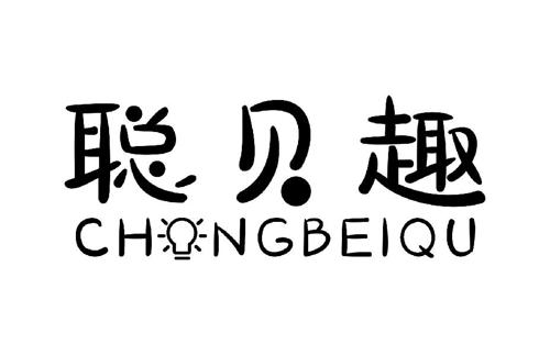 聪贝趣CHONGBEIQU