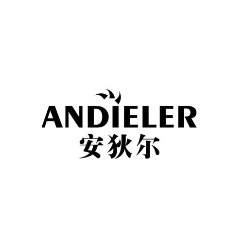 安狄尔ANDIELER