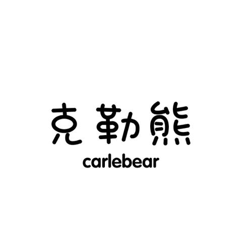 克勒熊CARLEBEAR