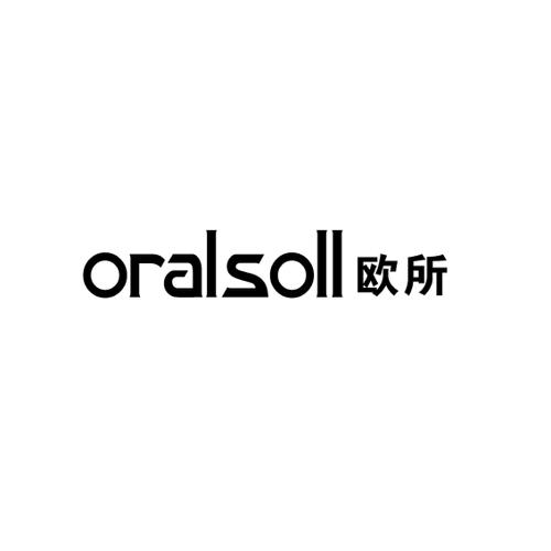 欧所ORALSOLL