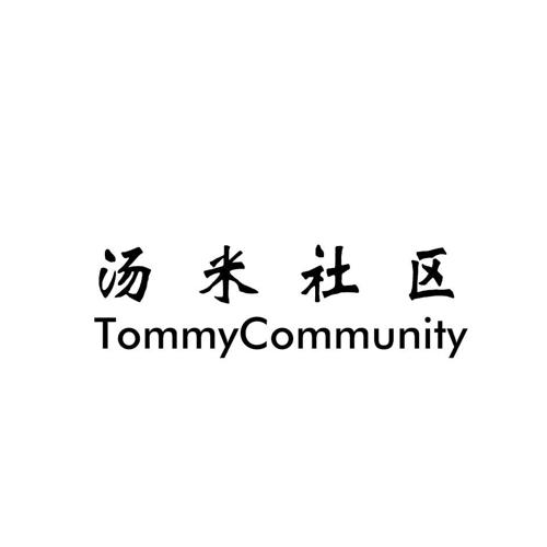 汤米社区TOMMYCOMMUNITY