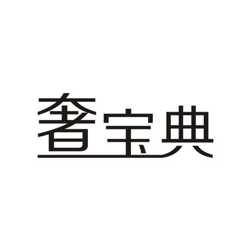 奢宝典