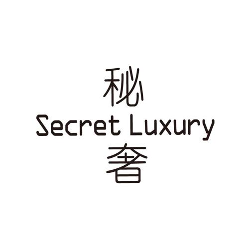 秘奢SECRETLUXURY