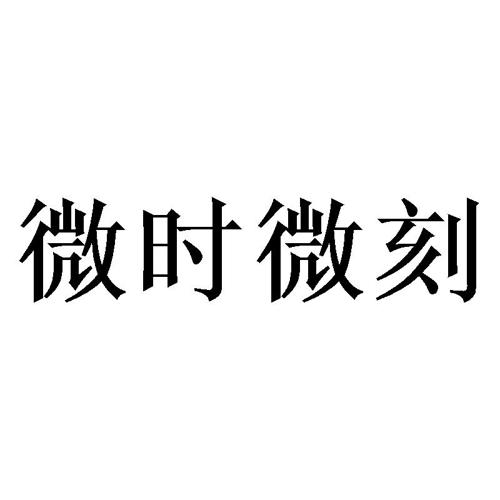 微时微刻