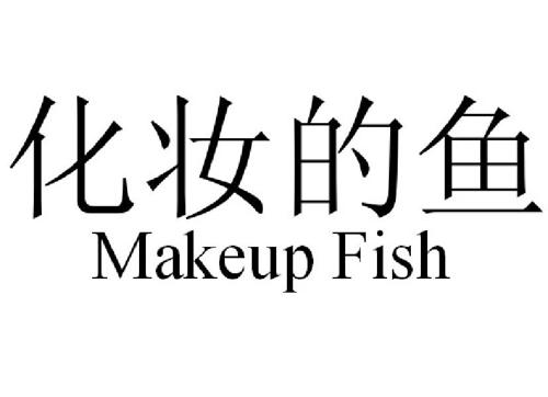 化妆的鱼MAKEUPFISH