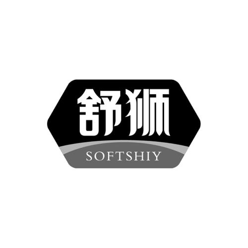 舒狮SOFTSHIY