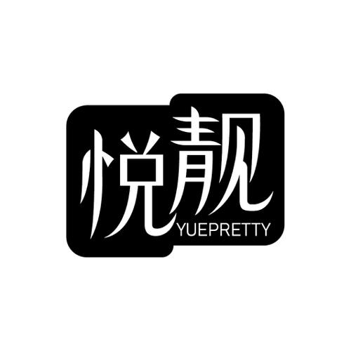 悦靓YUEPRETTY