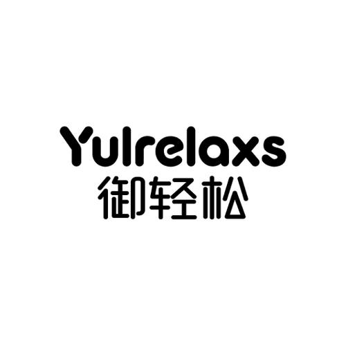 御轻松YULRELAXS