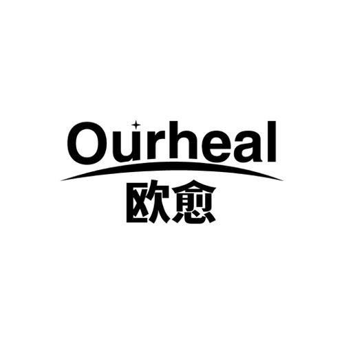 欧愈OURHEAL