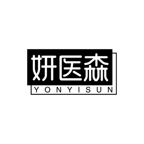 妍医森YONYISUN