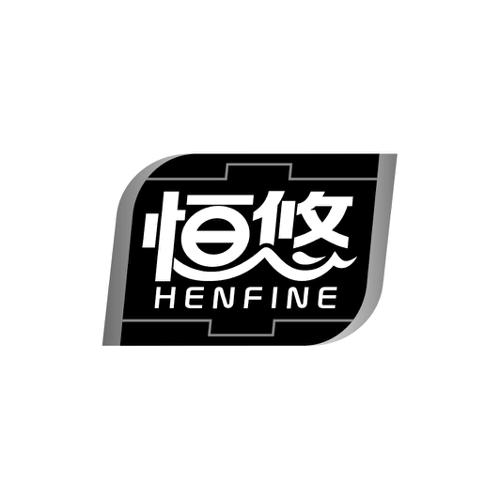 恒悠HENFINE