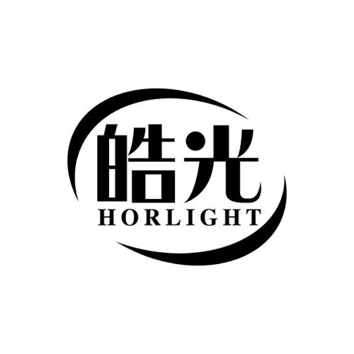 皓光HORLIGHT