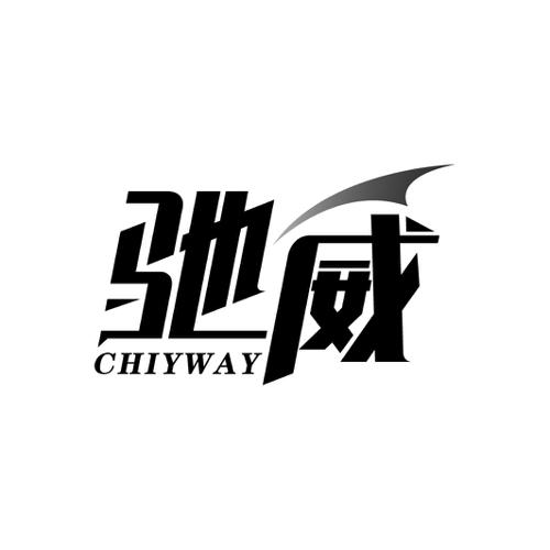 驰威CHIYWAY