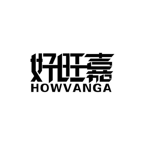 好旺嘉HOWVANGA