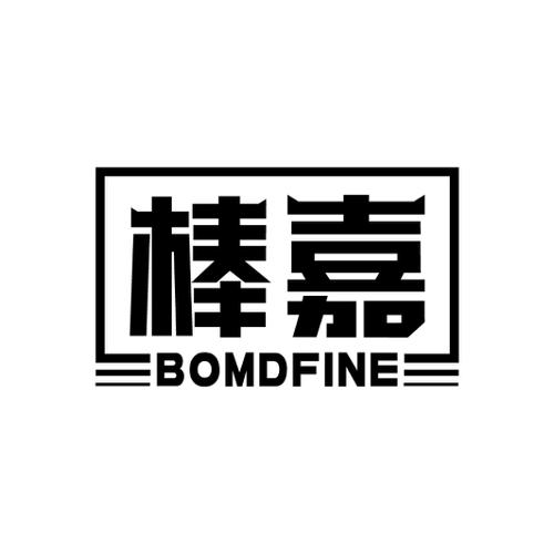 棒嘉BOMDFINE