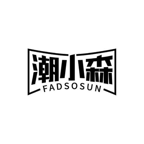 潮小森FADSOSUN