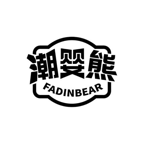 潮婴熊FADINBEAR