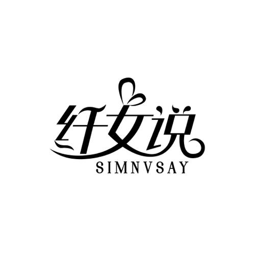 纤女说SIMNVSAY