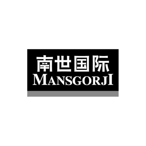 南世国际MANSGORJI