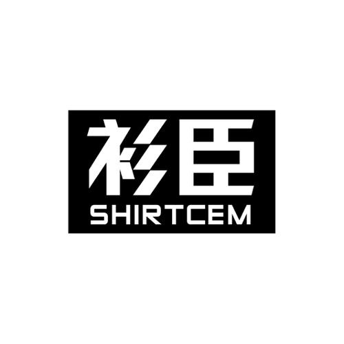 衫臣SHIRTCEM