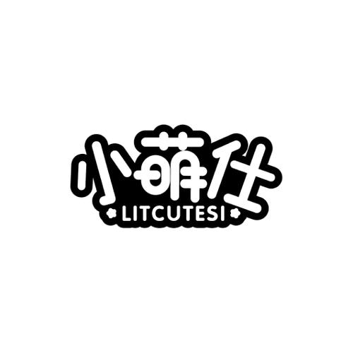 小萌仕LITCUTESI