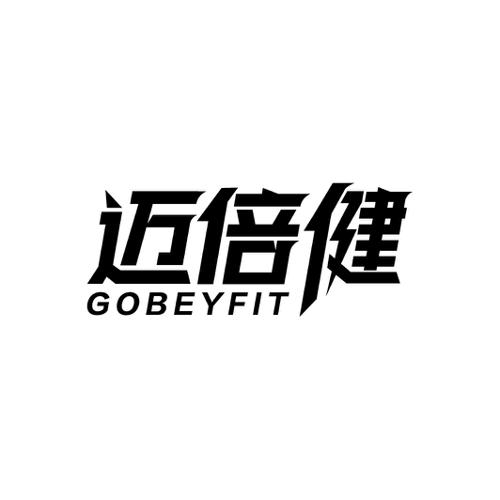 迈倍健GOBEYFIT