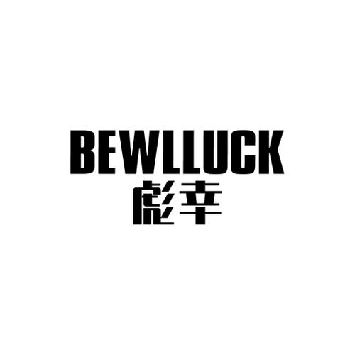 彪幸BEWLLUCK