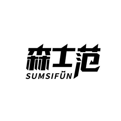 森士范SUMSIFUN