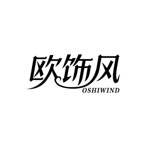 欧饰风OSHIWIND