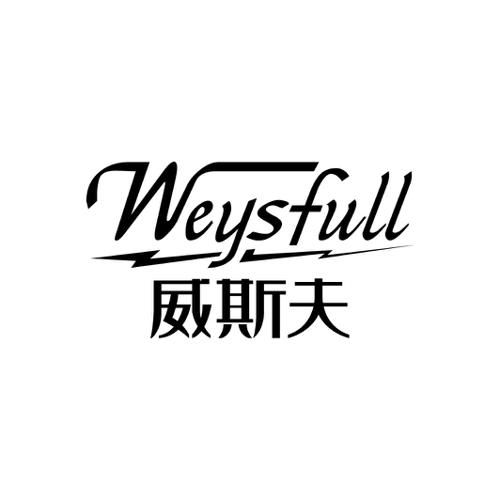 威斯夫WEYSFULL