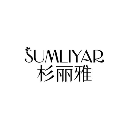 杉丽雅SUMLIYAR