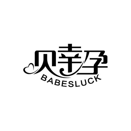 贝幸孕BABESLUCK