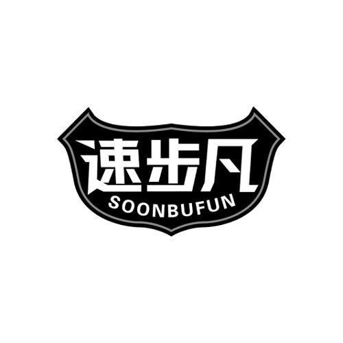 速步凡SOONBUFUN