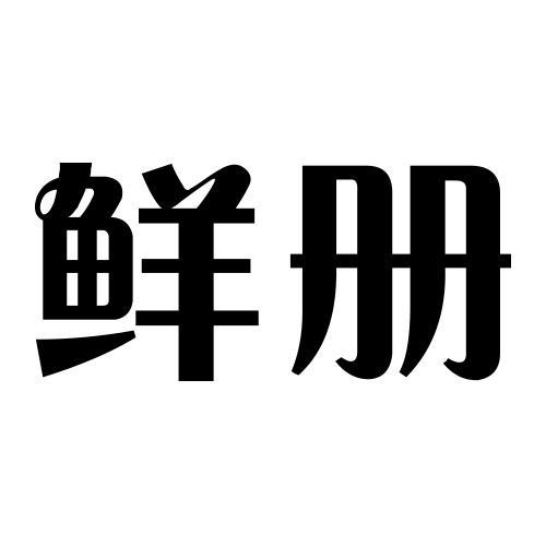 鲜册